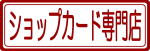 ショップカード専門店のロゴ